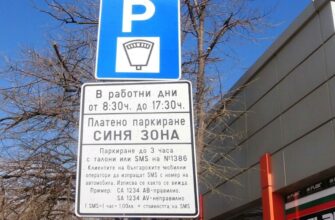 парковка в болгарии
