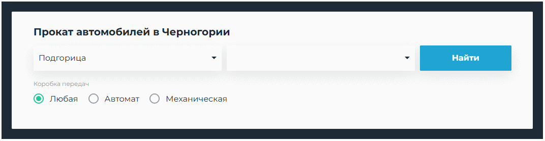 Машины для проката в Черногории
